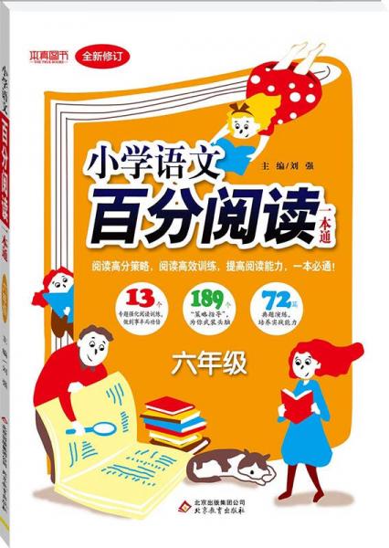 2018小學(xué)語文百分閱讀一本通：六年級（全新修訂）