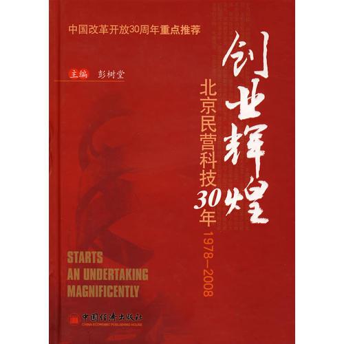 创业辉煌：北京民营科技30年