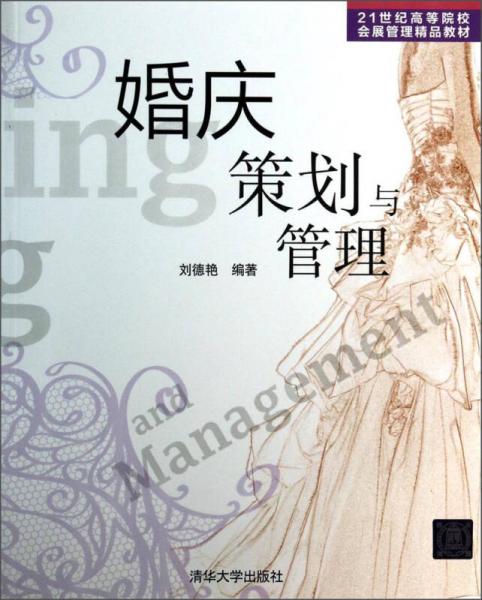 婚慶策劃與管理/21世紀高等院校會展管理精品教材