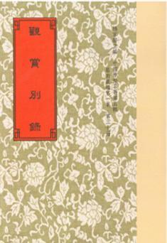 觀賞別錄