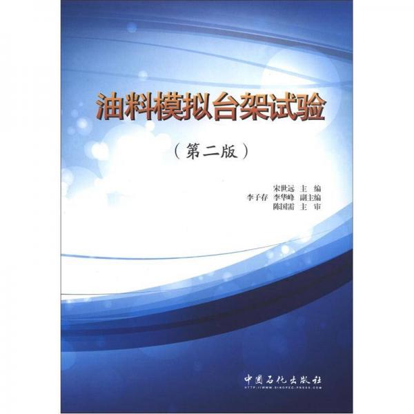油料模擬臺(tái)架試驗(yàn)（第2版）