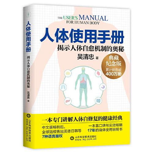 人體使用手冊(cè) 典藏紀(jì)念版 吳清忠 著 中醫(yī)的體系 常見病的防治知識(shí) 保健的五項(xiàng)基本策略 中醫(yī)養(yǎng)生保健理論 山東科學(xué)技術(shù)出版社