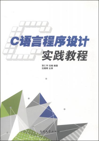 C語言程序設(shè)計(jì)實(shí)踐教程