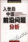 入世后中國前沿問題分析:預(yù)測未來經(jīng)濟(jì)走向