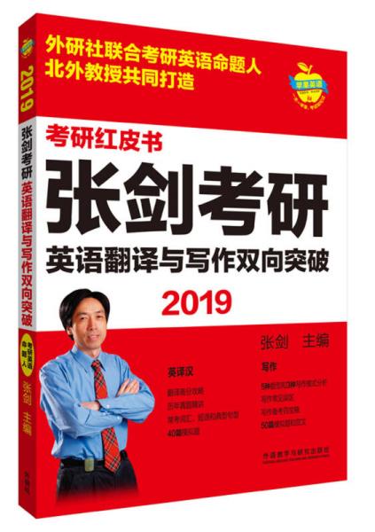 苹果英语考研红皮书:2019张剑考研英语翻译与写作双向突破