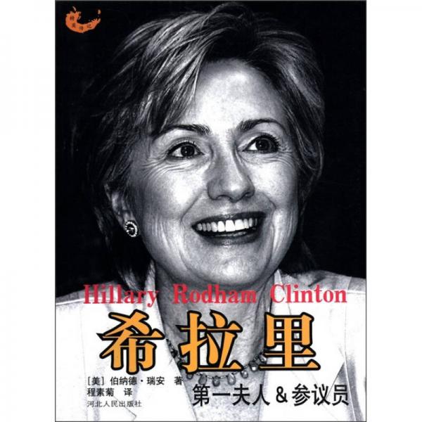 精英傳記：希拉里（第一夫人&參議員）
