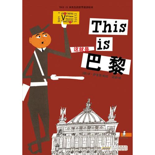 THIS IS米先生的世界旅游繪本·這就是巴黎