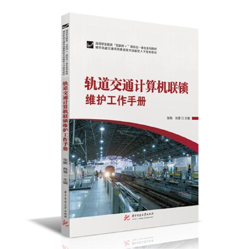 軌道交通計(jì)算機(jī)聯(lián)鎖維護(hù)工作手冊