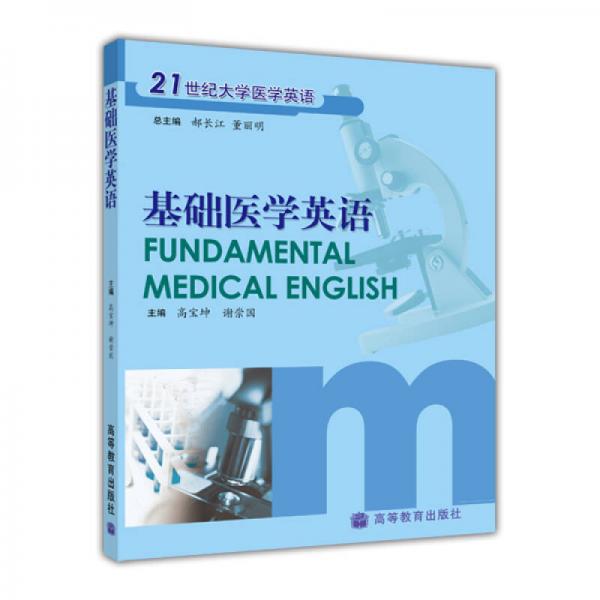 21世纪大学医学英语：基础医学英语