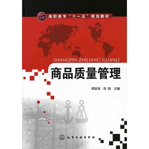 商品質(zhì)量管理