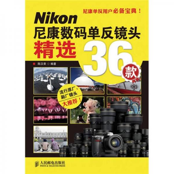 尼康数码单反镜头精选36款