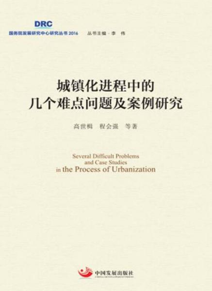 城鎮(zhèn)化進(jìn)程中的幾個(gè)難點(diǎn)問題及案例研究
