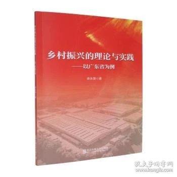 乡村振兴的理论与实践:以广东省为例