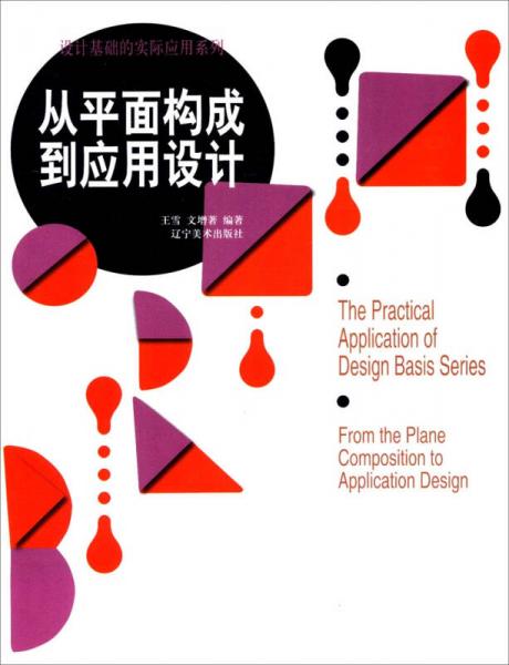 设计基础的实际应用系列：从平面构成到应用设计