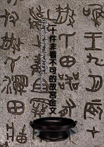 二十件非看不可的故宮金文