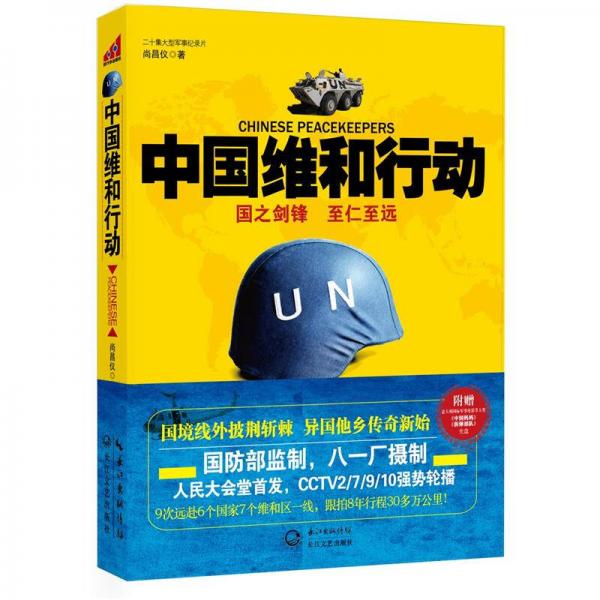 中國維和行動
