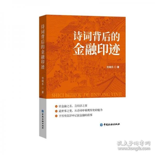詩詞背后的金融印跡