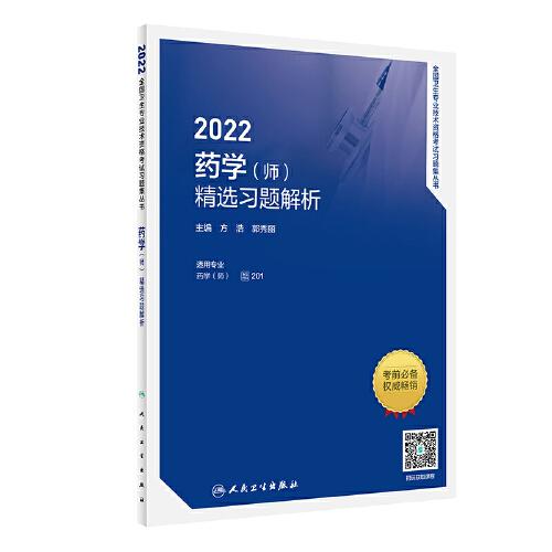 人卫版·2022药学（师）精选习题解析·2022新版·职称考试