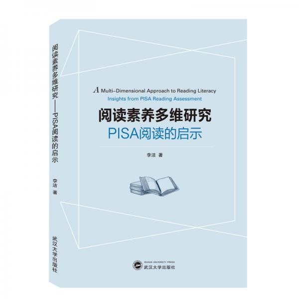 阅读素养多维研究：PISA阅读的启示