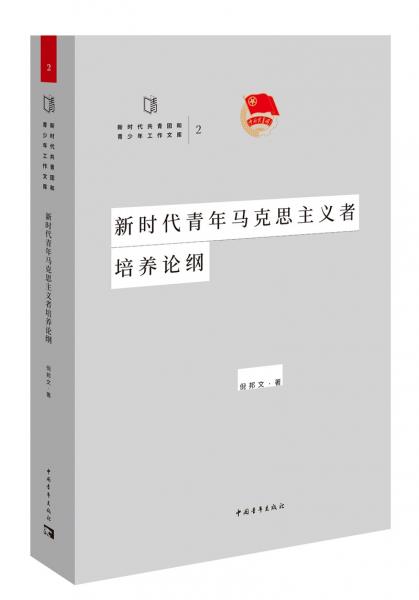 新時代青年馬克思主義者培養(yǎng)論綱