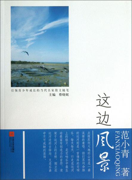 引領(lǐng)青少年成長的當(dāng)代名家散文隨筆：這邊風(fēng)景