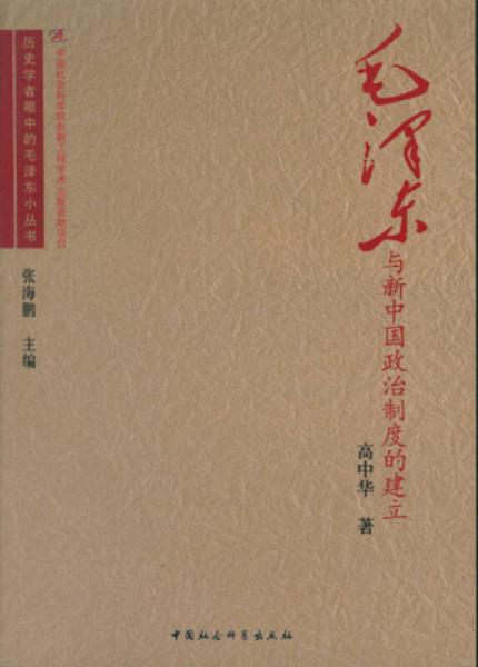 毛泽东与新中国政治制度的建立/历史学者眼中的毛泽东小丛书