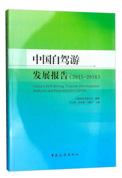 中国自驾游发展报告（2015～2016）