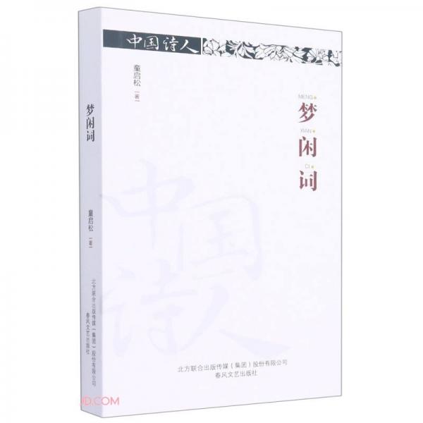夢(mèng)閑詞/中國(guó)詩(shī)人