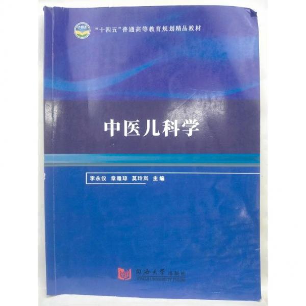 中醫(yī)兒科學(xué)