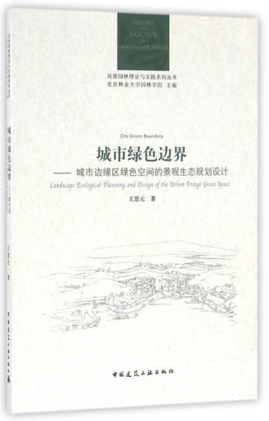 城市綠色邊界：城市邊緣區(qū)綠色空間的景觀生態(tài)規(guī)劃設(shè)計