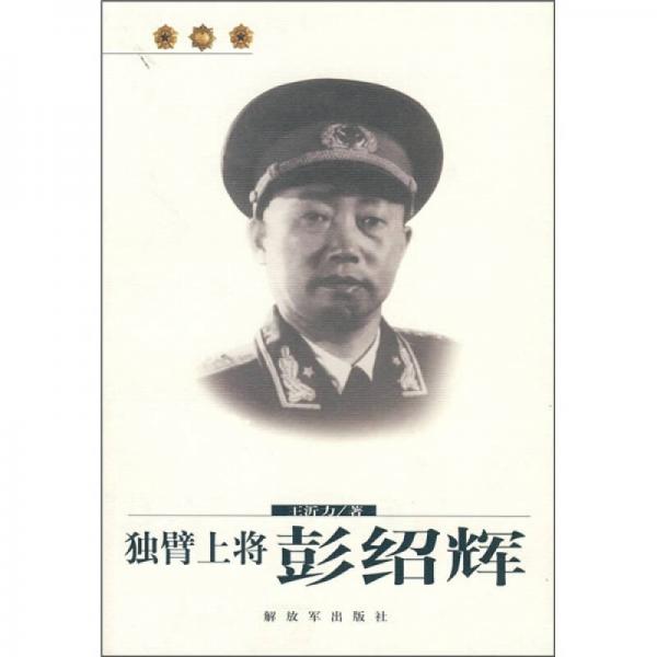 獨(dú)臂上將彭紹輝