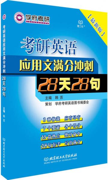 考研英语应用文满分冲刺 28天28句