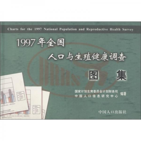 1997年全國人口與生殖健康調(diào)查圖集