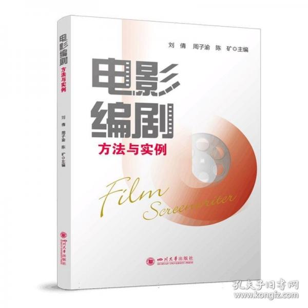 电影编剧方法与实例 刘倩