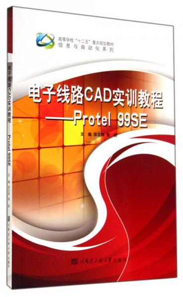 電子線路CAD實(shí)訓(xùn)教程-Protel99SE