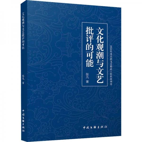 文化觀潮與文藝批評(píng)的可能