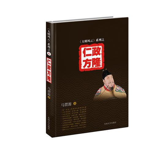 《大明风云》系列之6：仁政方隆