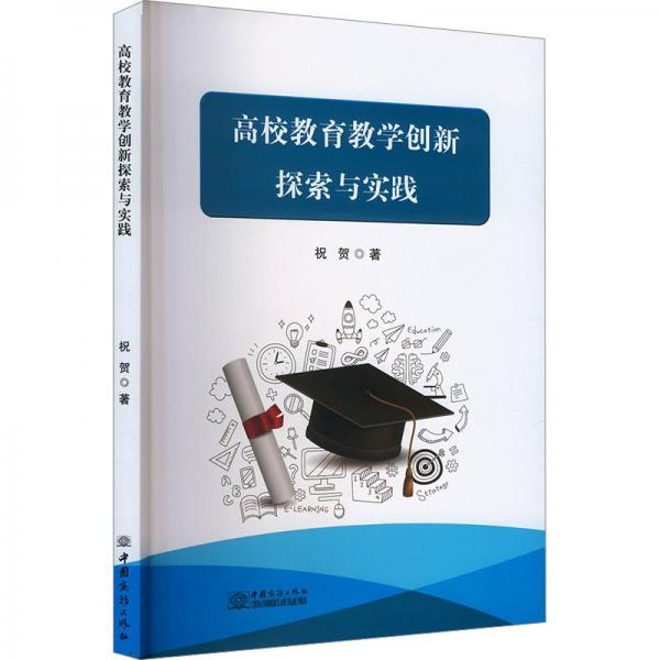 高校教育教学创新探索与实践