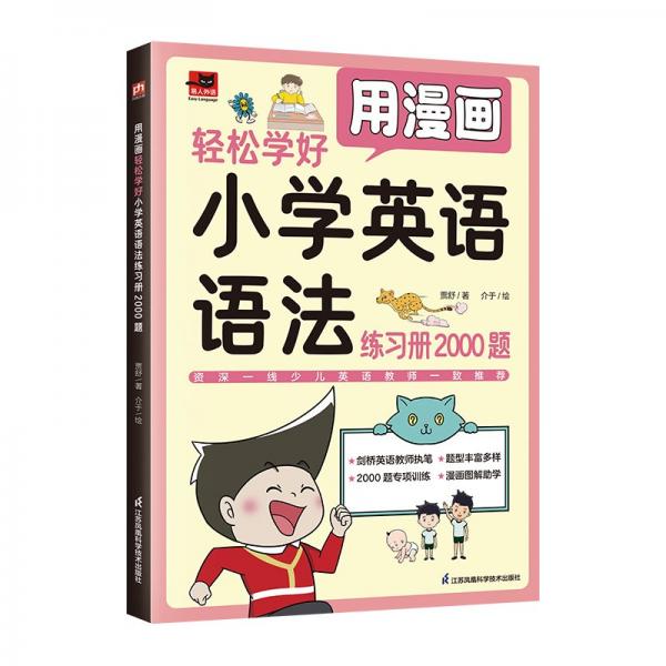 用漫畫輕松學(xué)好小學(xué)英語(yǔ)語(yǔ)法練習(xí)冊(cè)2000題