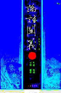 論語(yǔ)闡義 . 