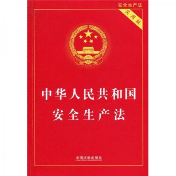 中華人民共和國安全生產(chǎn)法（實用版）