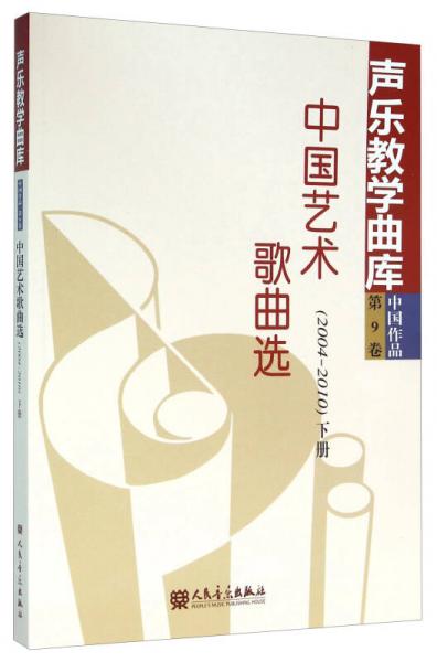 中国艺术歌曲选（2004-2010 下册）