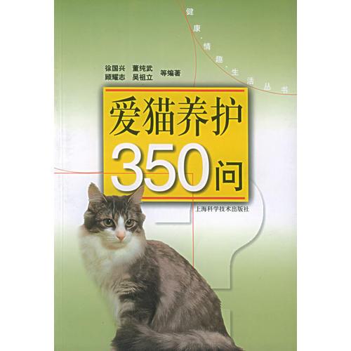 爱猫养护350问——健康情趣生活丛书