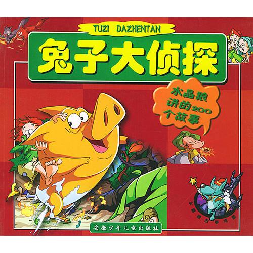 水晶狼講的200個(gè)故事:兔子大偵探