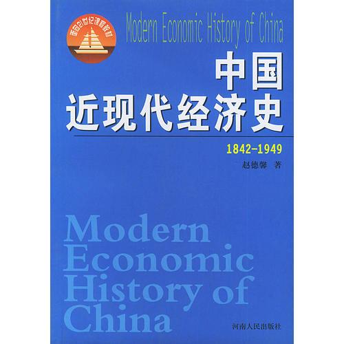 中國近現(xiàn)代經(jīng)濟(jì)史（1842-1949）——面向21世紀(jì)課程教材