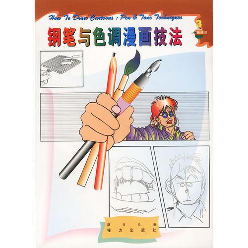 漫画绘制技法速成――钢笔与色调漫画技法