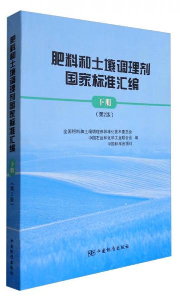 肥料和土壤調(diào)理劑國(guó)家標(biāo)準(zhǔn)匯編（下冊(cè) 第2版）