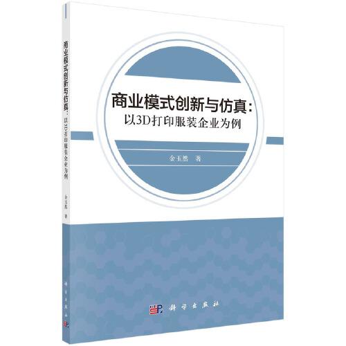 商业模式创新与仿真：以3D打印服装企业为例