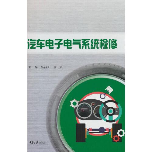 汽車電子電氣系統(tǒng)檢修