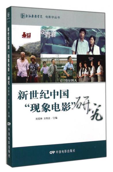 新世紀(jì)中國“現(xiàn)象電影”研究
